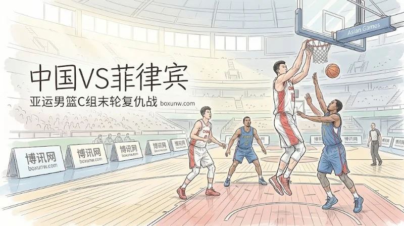 中国男篮VS菲律宾 | 亚运会赔率和预测 | -25.5让分盘下的复仇点分析