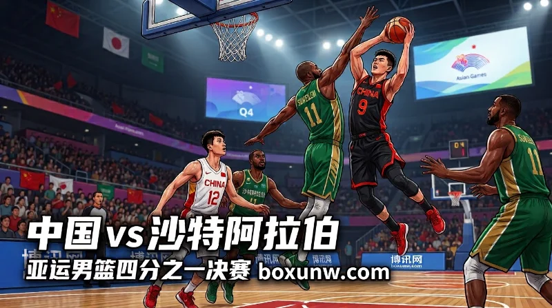 中国男篮vs沙特 让分与大小分预测：三战净胜128分，亚运八强战让28.5