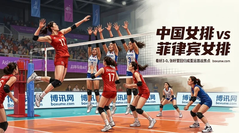 中国女排vs菲律宾女排：12人新阵迎战菲律宾，看好3-0