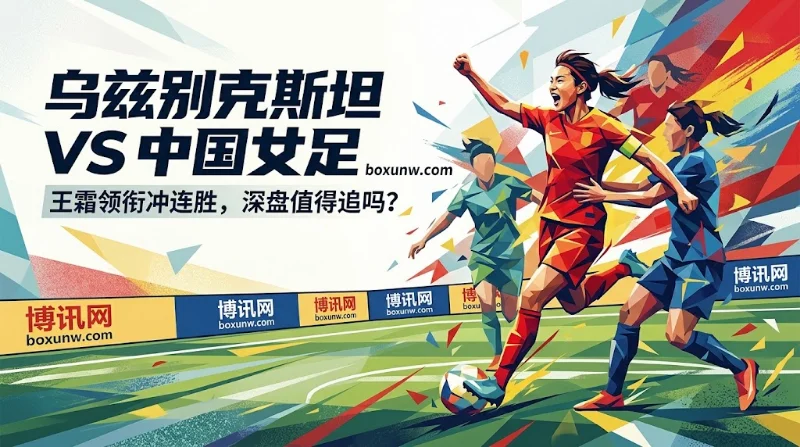 中国女足vs乌兹别克赔率分析：净胜4球的难度有多大