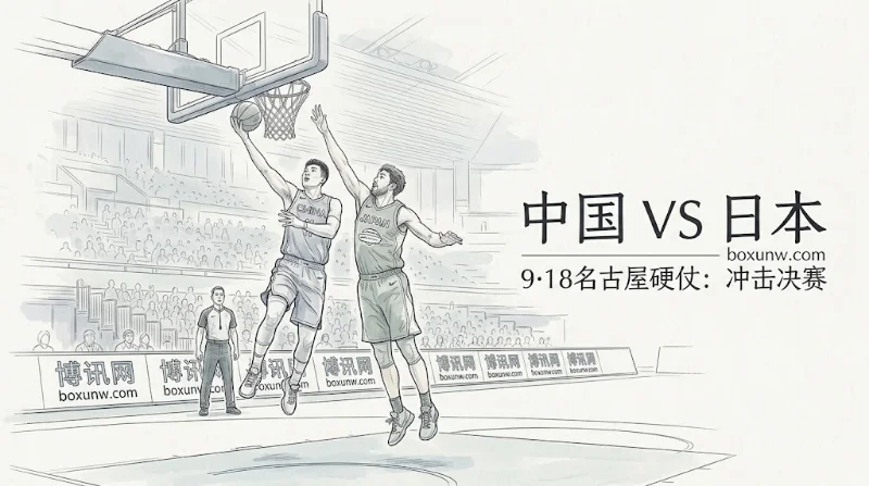 亚运男篮半决赛中国vs日本:9·18再碰日本男篮!背负沈阳19分旧账 亚运男篮半决赛中国vs日本:9·18再碰日本男篮!背负沈阳19分旧账