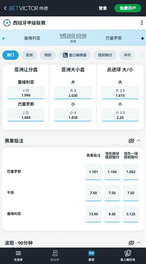 塞维利亚vs巴萨，西甲赔率(伟德BetVictor)