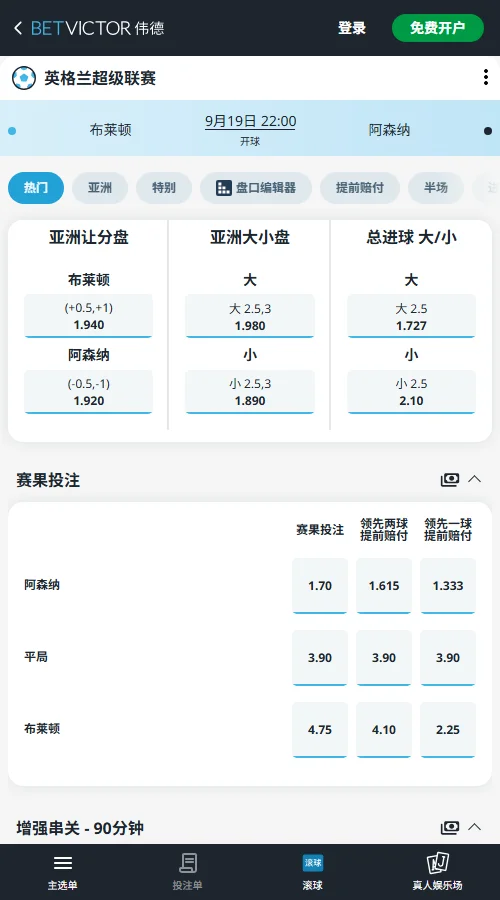 布莱顿vs阿森纳，英超赔率(伟德BetVictor)