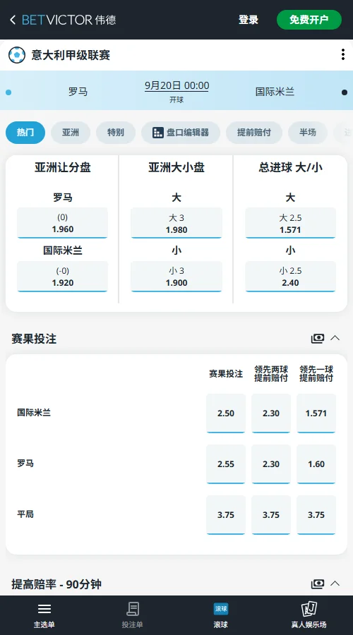 罗马vs国米,意甲赔率数据(伟德BetVictor)