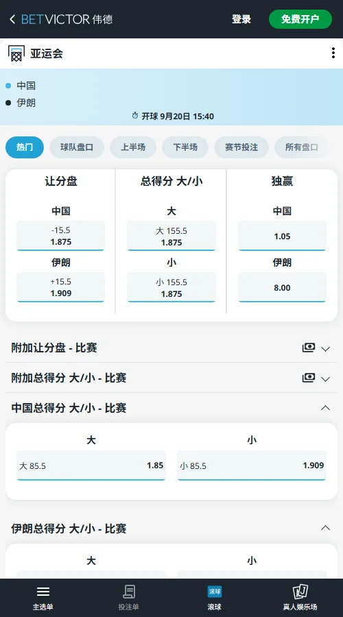 中国男篮vs伊朗-亚运会篮球赔率盘口(伟德Betvictor)