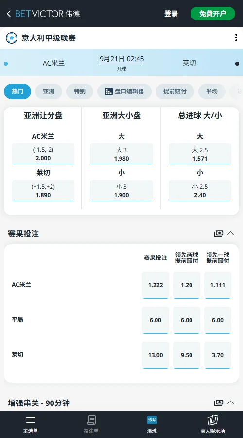 AC米兰vs莱切,意甲赔率数据(伟德BetVictor)