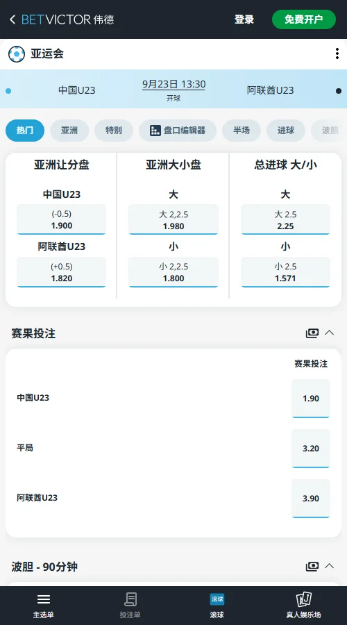 中国U23 vs 阿联酋U23，亚运会足球赔率(伟德BetVictor)