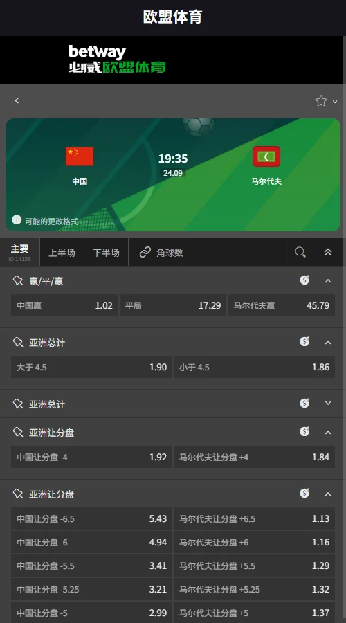 中国vs马尔代夫-友谊赛盘口赔率(伟德Betvictor)