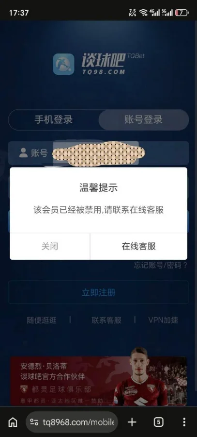 谈球吧黑款后登录界面：提示该会员已经被禁用