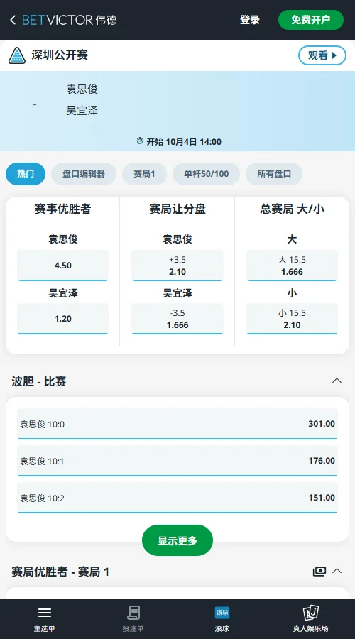 袁思俊vs吴宜泽-斯诺克深圳公开赛赔率(伟德betvictor)