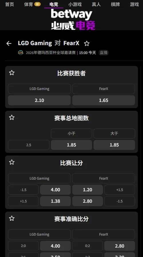 LGD vs BFX - 英雄联盟德玛西亚杯赔率(必威Betway)