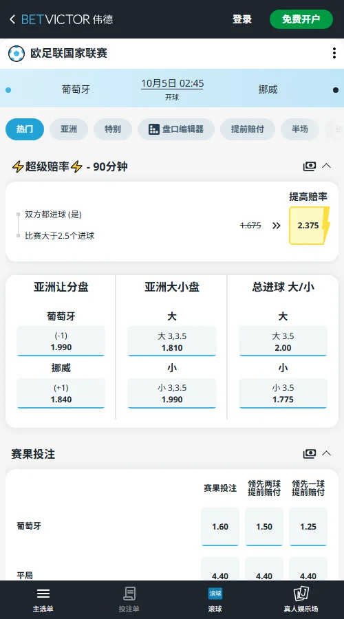葡萄牙vs挪威,欧国联赔率(伟德BetVictor)