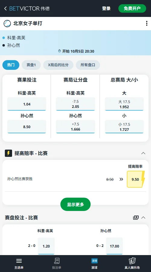 孙心然vs高芙 - 中网女单赔率信息(伟德BetVictor)