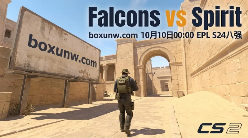 Falcons vs Spirit 赛果复盘 | EPL S24八强赛 | 0-2 | 小2.5地图与Spirit-1.5双命中