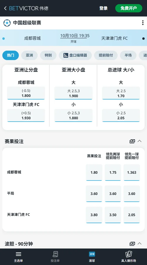 成都蓉城vs天津津门虎-中超赔率(伟德BetVictor)开出成都让-0.5（赔率1.800），天津受让+0.5（赔率1.930）；亚洲总进球小2.5/3赔率1.880，盘口倾向客队受让与小比分。