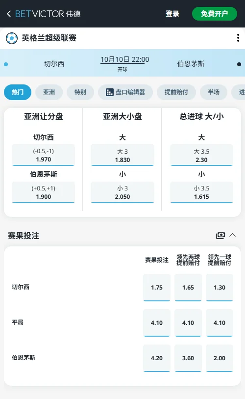 切尔西vs伯恩茅斯,伟德BetVictor开出伯恩茅斯受让+0.75赔率1.900,总进球大3赔率1.830,结合两队攻守现状,数据倾向客队守住盘口且全场进球偏多。