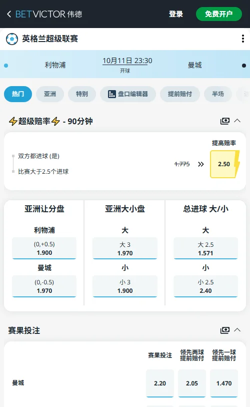 利物浦vs曼城，英超(伟德BetVictor)开出曼城让-0/0.5（1.970），利物浦受让低水1.900；大小盘3球同样向小3一侧给出1.900低水倾斜，深防主队不败与胶着小比分。