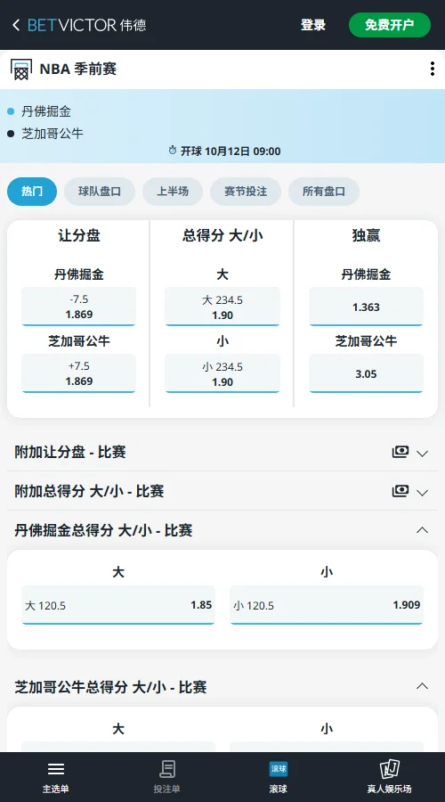 公牛vs掘金-NBA季前赛(伟德Betvictor)盘口开出掘金独赢 1.363、公牛 3.05；让分盘掘金 -7.5 与公牛 +7.5 赔率均为 1.869；总分门槛 234.5，大分与小分赔率同为 1.90。
