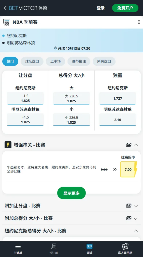 森林狼vs尼克斯-NBA季前赛(伟德Betvictor)开出尼克斯让分-1.5,赔率为1.825;全场总分基准为226.5分,大分赔率同为1.825,浅盘稍偏主队并支持较高总分走向。