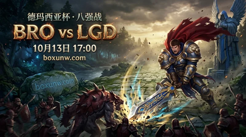 德杯八强LGD战BRO，机构开出LGD胜赔1.72、BRO 2.00。鉴于双方战力胶着，受让+1.5赔率1.48更具容错度，博弈倾向看好BRO受让守盘或战至决胜局。