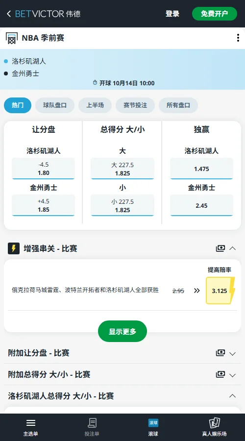 湖人vs勇士-NBA季前赛赔率(伟德Betvictor)机构开出湖人-5.5赔率1.875、勇士+5.5为1.85，两边水位持平；总分线设在227.5分，大分与小分赔率同为1.825。