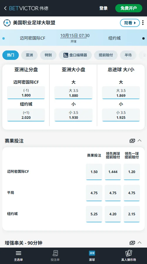 迈阿密国际vs纽约城-美职联(伟德Betvictor)盘口显示，纽约城受让+1赔率2.020，客队打平即赢盘；全场大小盘大3.5赔率1.880，至少打入4球获胜，走势偏向受让与大球。