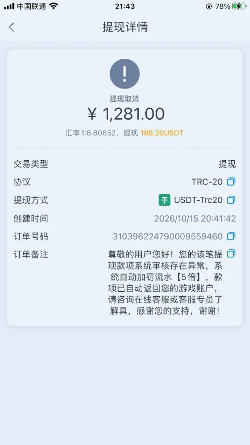 提现详情截图:网赌提现1281元提现被取消,以审核异常为由自动加罚5倍流水